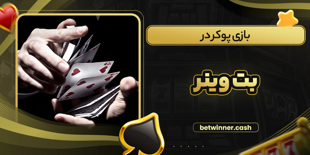 بازی پوکر در بت وینر