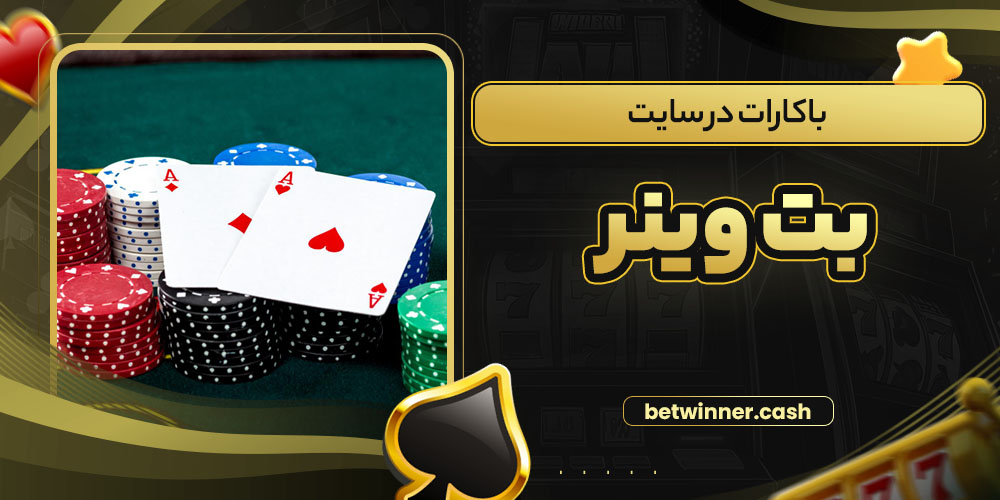 باکارات در سایت بت وینر