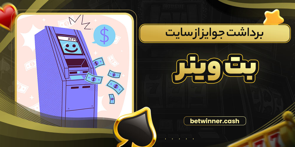 برداشت جوایز از سایت بت وینر