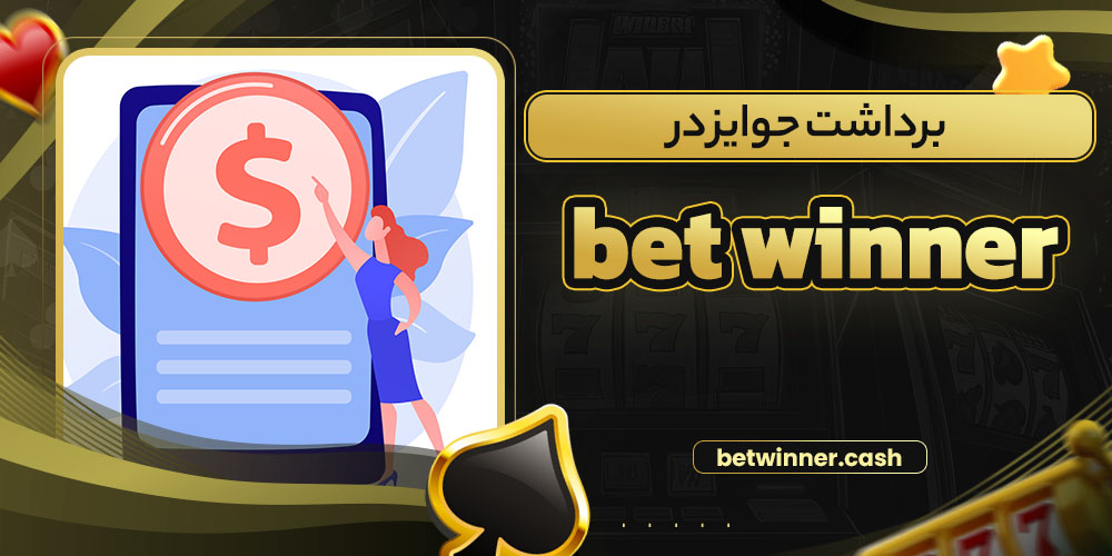 برداشت جوایز در bet winner