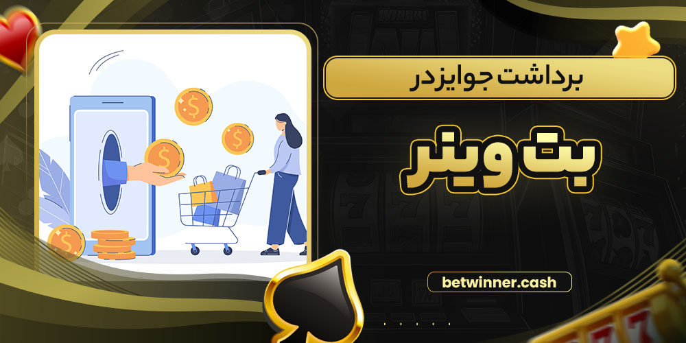 برداشت جوایز در بت وینر
