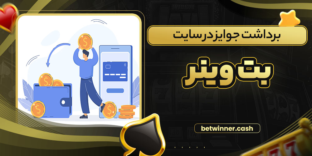 برداشت جوایز در سایت بت وینر