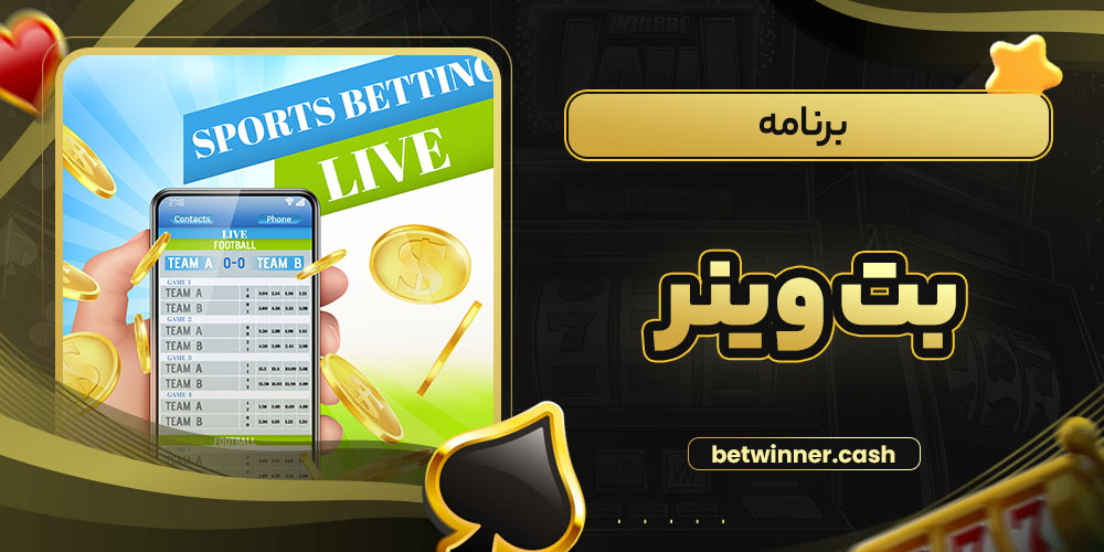 برنامه بت وینر