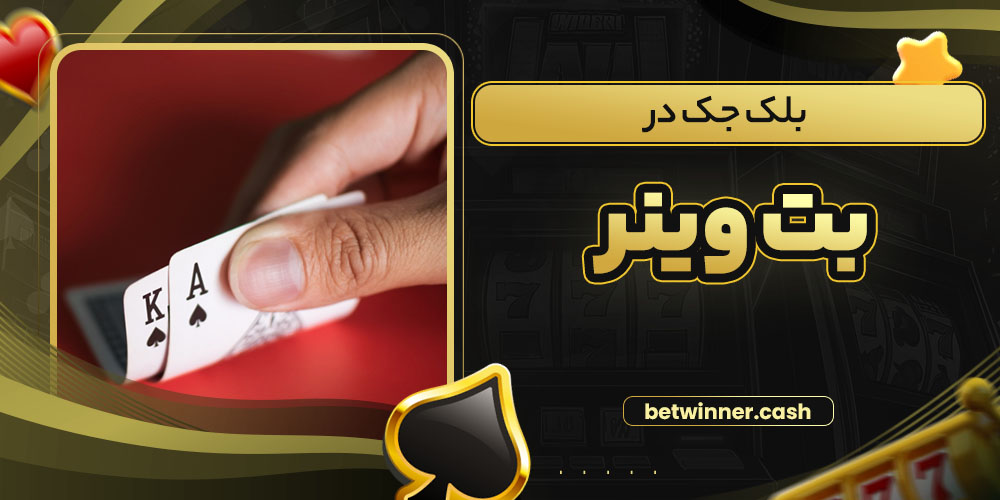 بلک جک در بت وینر
