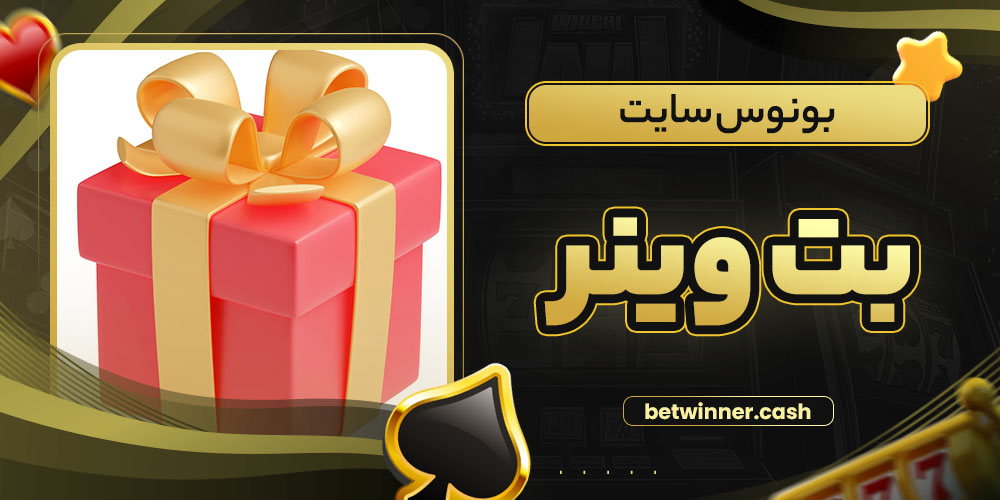 بونوس سایت بت وینر