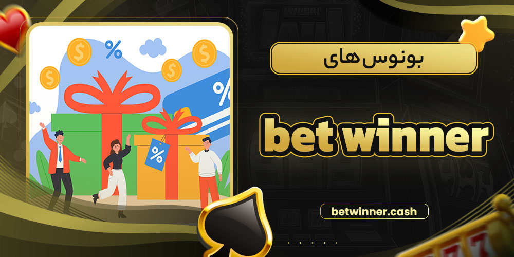 بونوس های bet winner