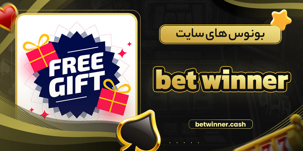 بونوس های سایت bet winner