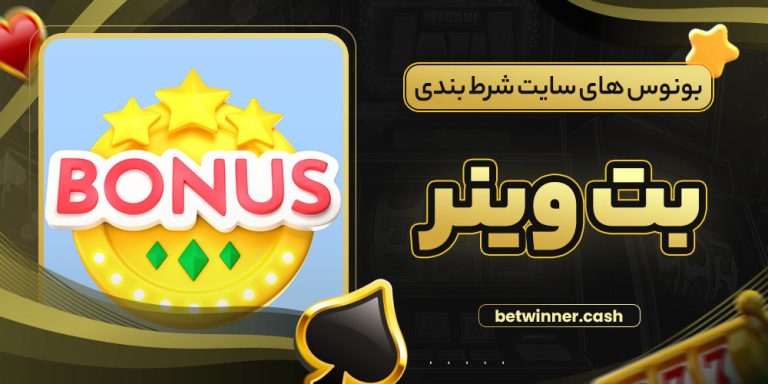 بونوس های سایت شرط بندی بت وینر