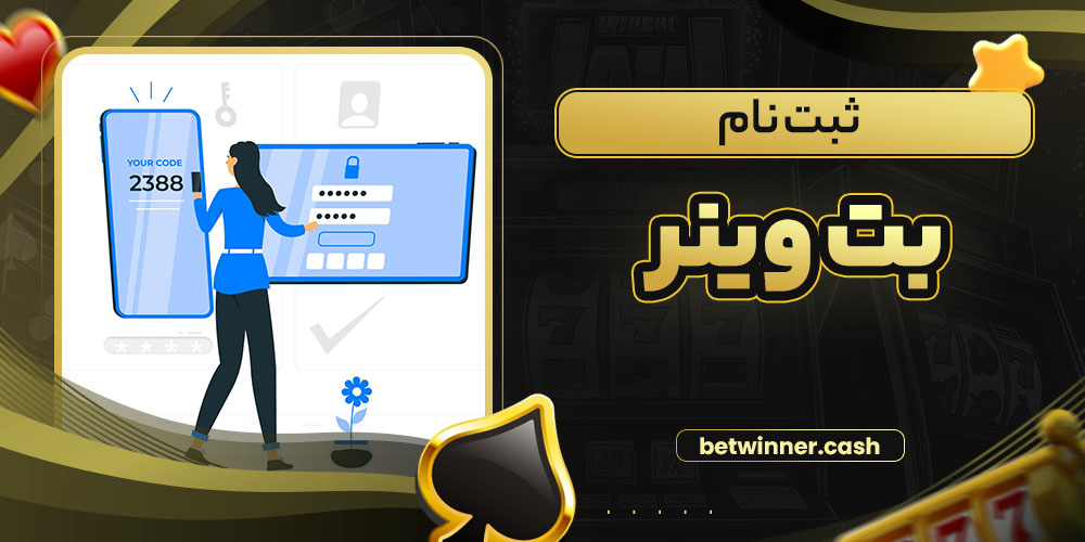 ثبت نام بت وینر