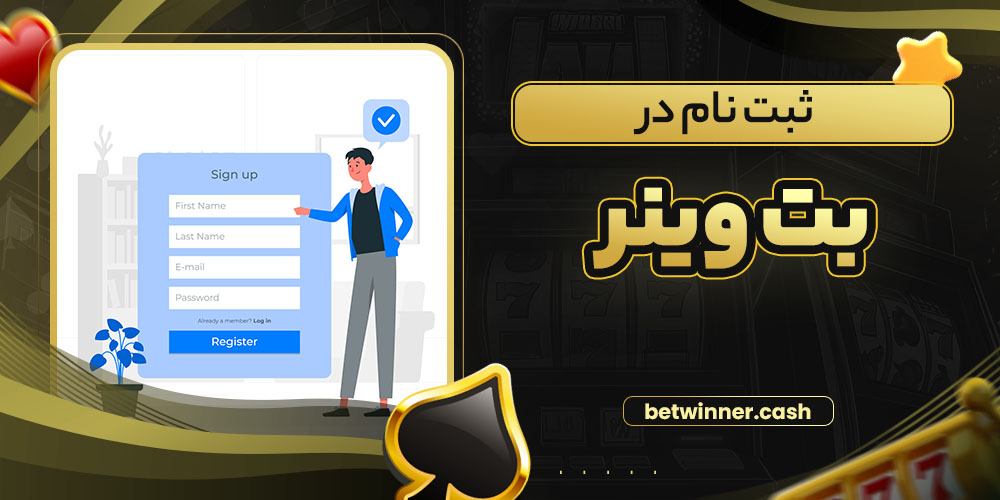 ثبت نام در بت وینر