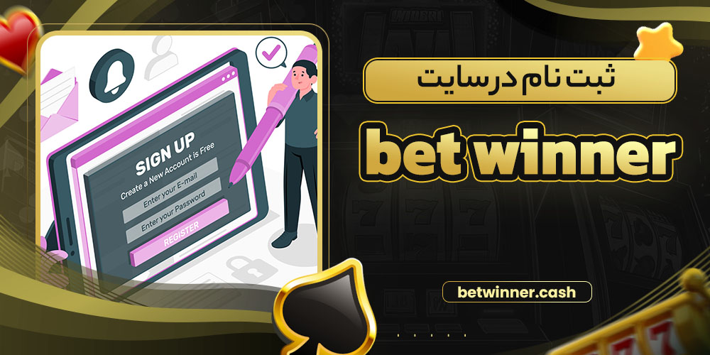 ثبت نام در سایت bet winner