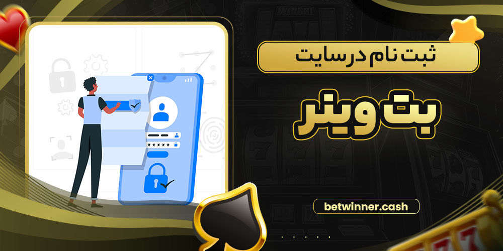 ثبت نام در سایت بت وینر