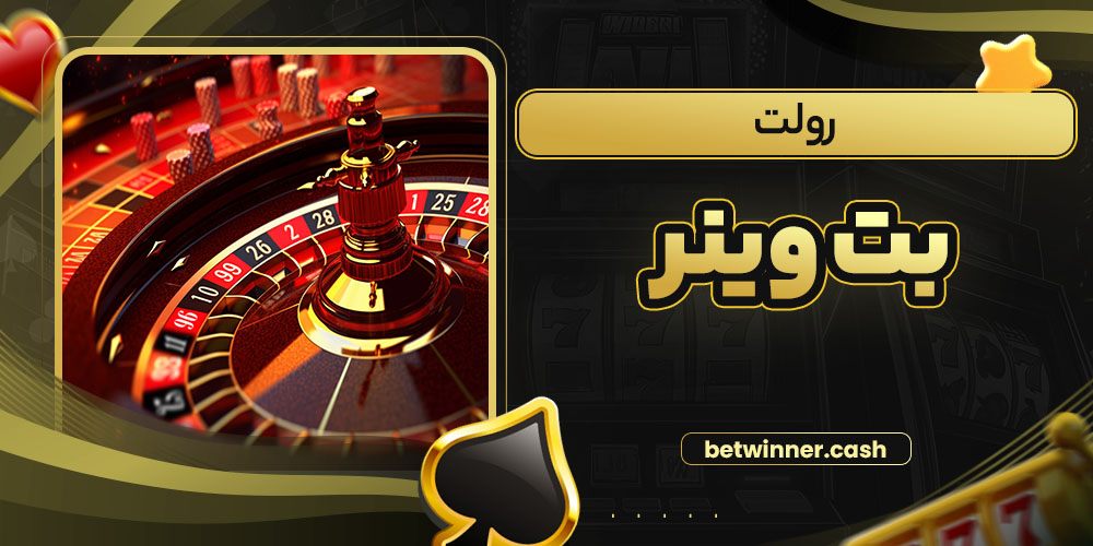 رولت بت وینر