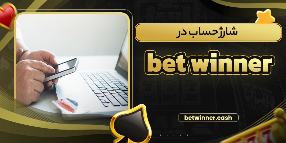 شارژ حساب در bet winner