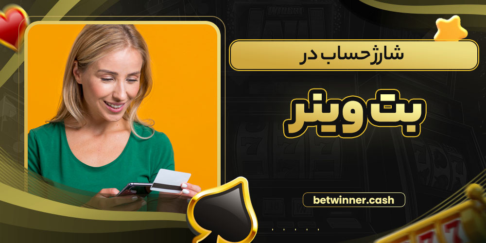شارژ حساب در بت وینر