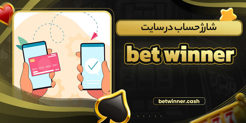 شارژ حساب در سایت bet winner
