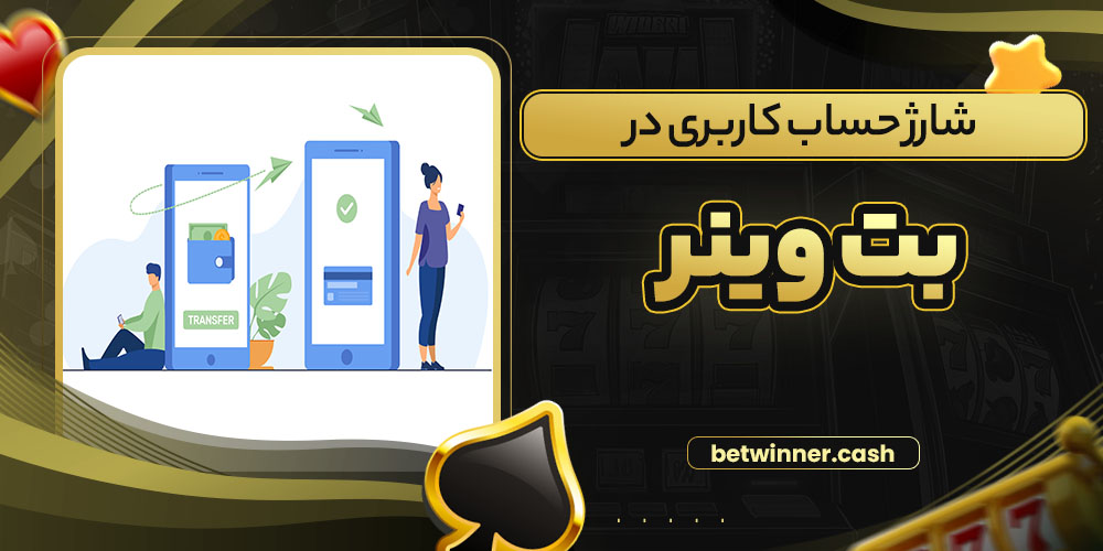 شارژ حساب کاربری در بت وینر