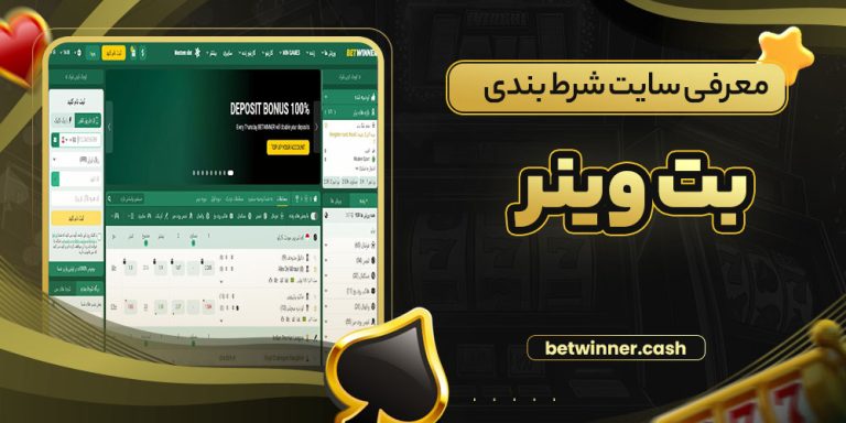 معرفی سایت شرط بندی بت وینر