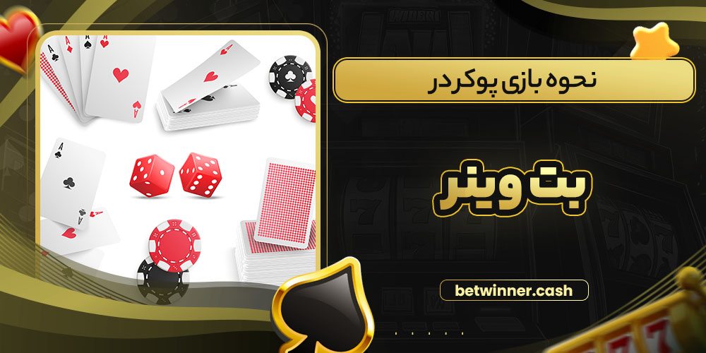 نحوه بازی پوکر در بت وینر