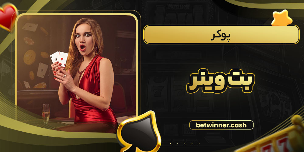 پوکر بت وینر