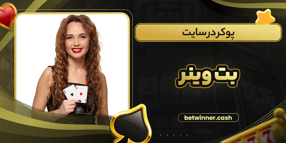 پوکر در سایت بت وینر