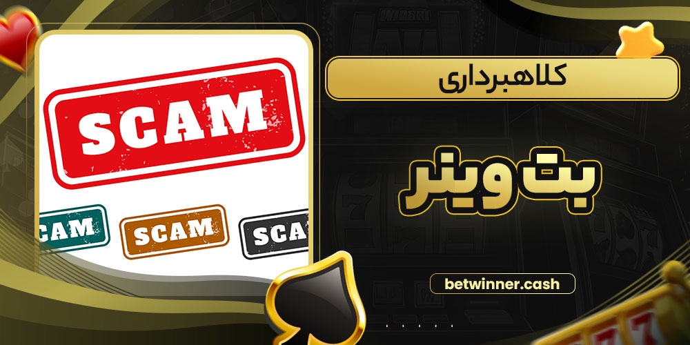 کلاهبرداری بت وینر