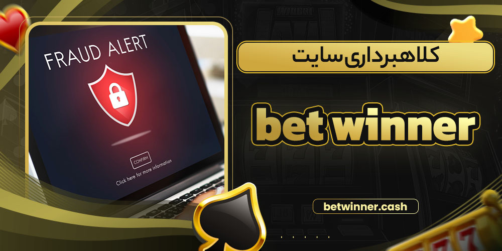کلاهبرداری سایت bet winner