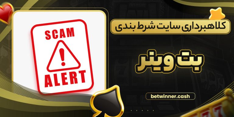 کلاهبرداری سایت شرط بندی بت وینر