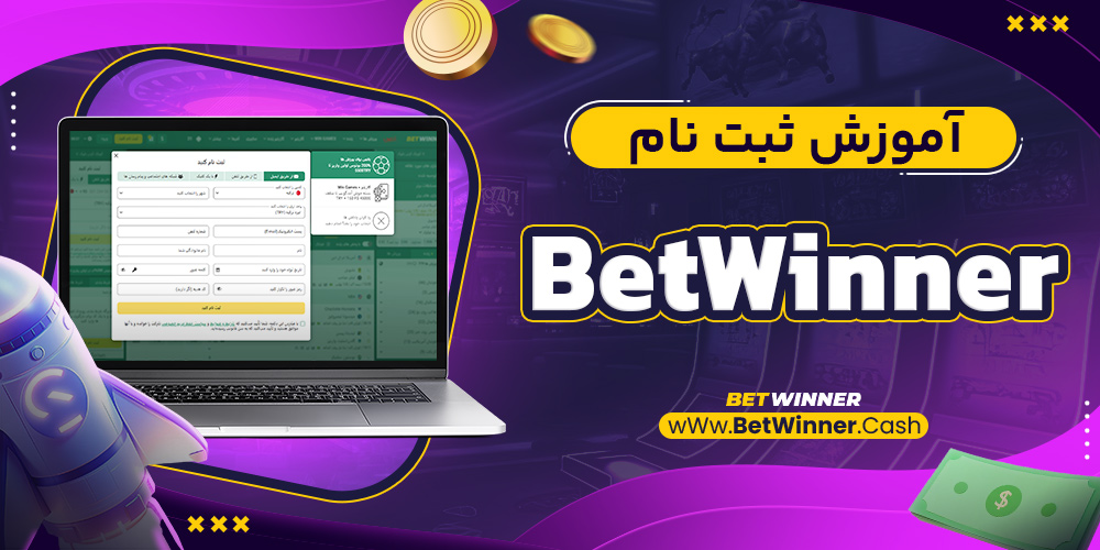 آموزش ثبت نام Betwinner