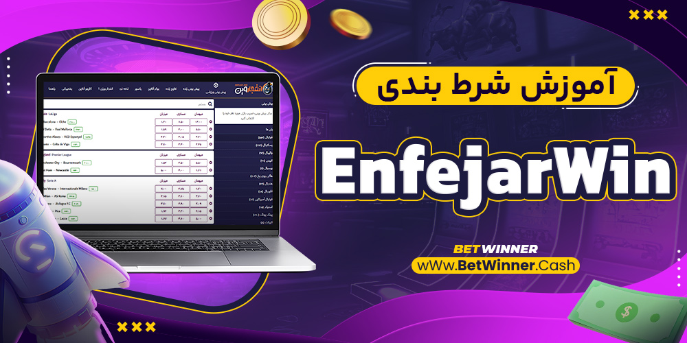آموزش شرط بندی EnfejarWin