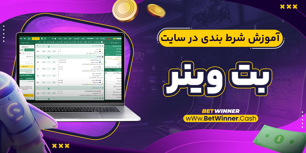 آموزش شرط بندی در سایت بت وینر