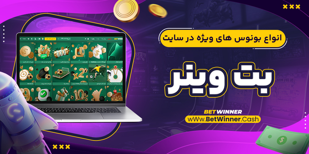 انواع بونوس های ویژه در سایت بت وینر