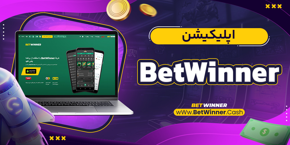 اپلیکیشن Betwinner