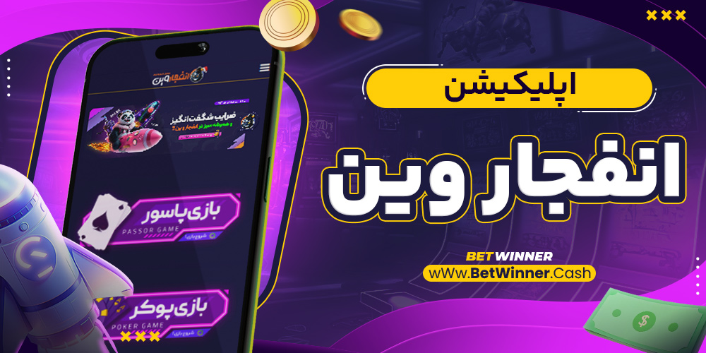اپلیکیشن انفجار وین