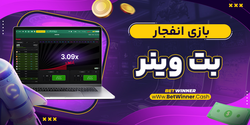 بازی انفجار بت وینر