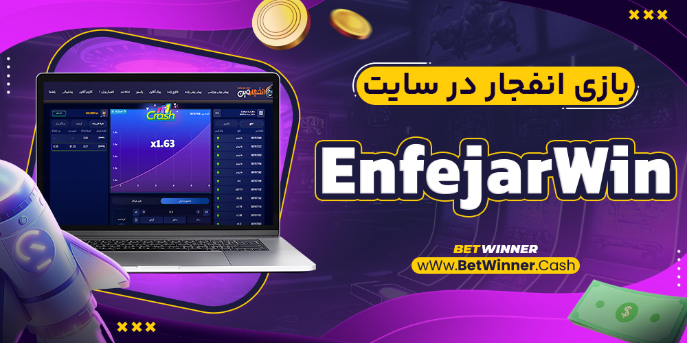 بازی انفجار در سایت EnfejarWin