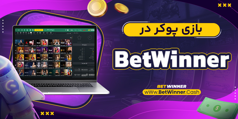 بازی پوکر در Betwinner