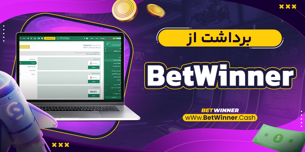 برداشت از Betwinner