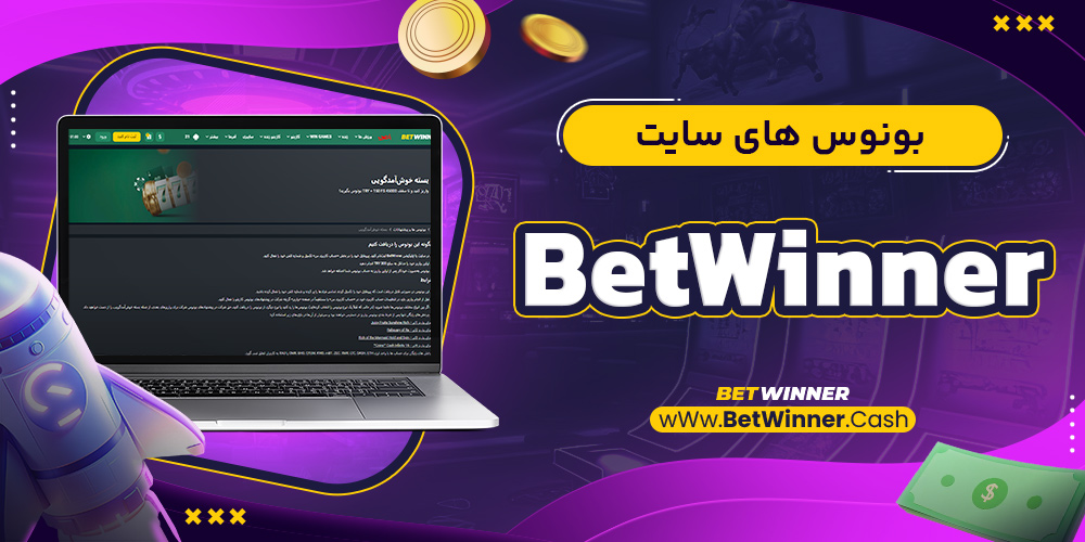 بونوس های سایت Betwinner