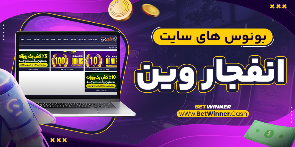 بونوس های سایت انفجار وین