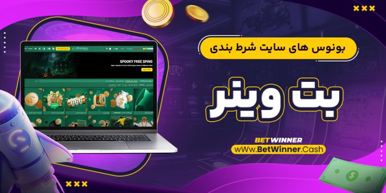 بونوس های سایت شرط بندی بت وینر