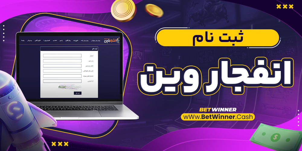 ثبت نام انفجار وین