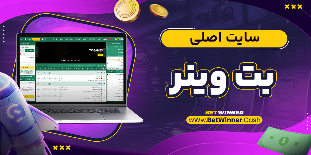 سایت اصلی بت وینر