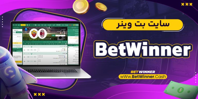 سایت بت وینر BetWinner