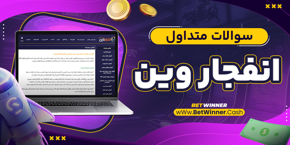 سوالات متداول انفجاروین