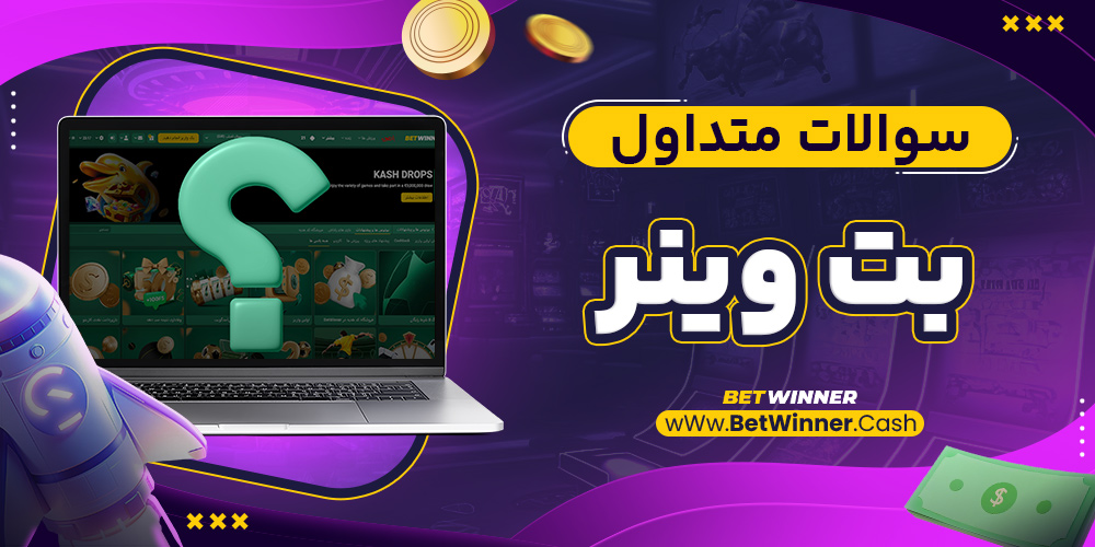 سوالات متداول بت وینر