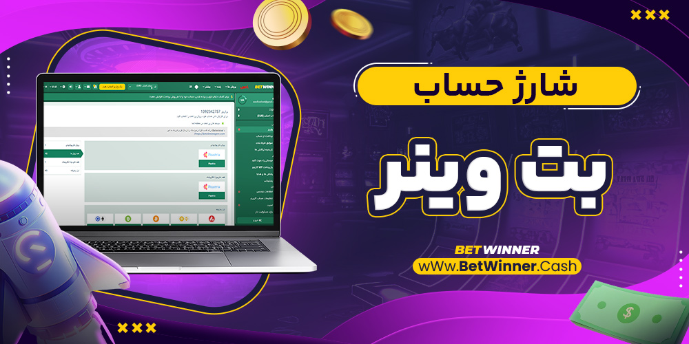 شارژ حساب بت وینر