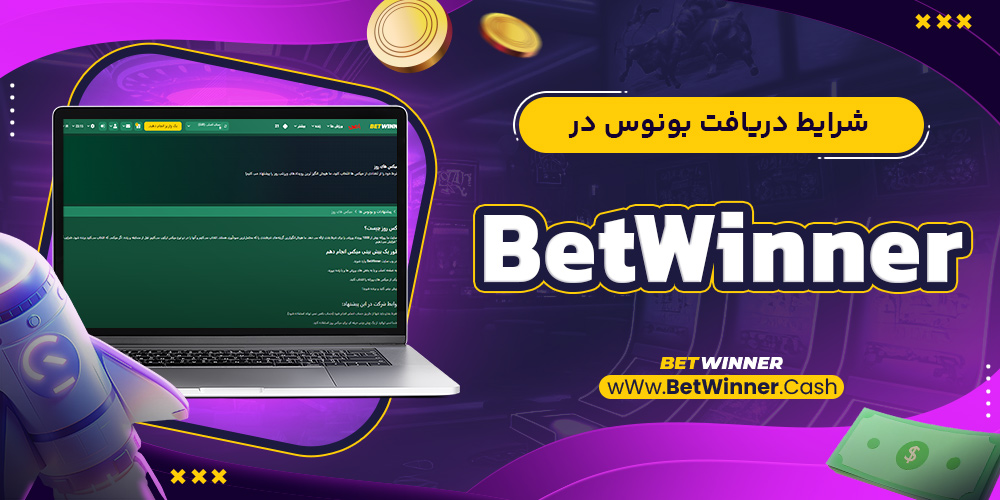 شرایط دریافت بونوس در Bet Winner