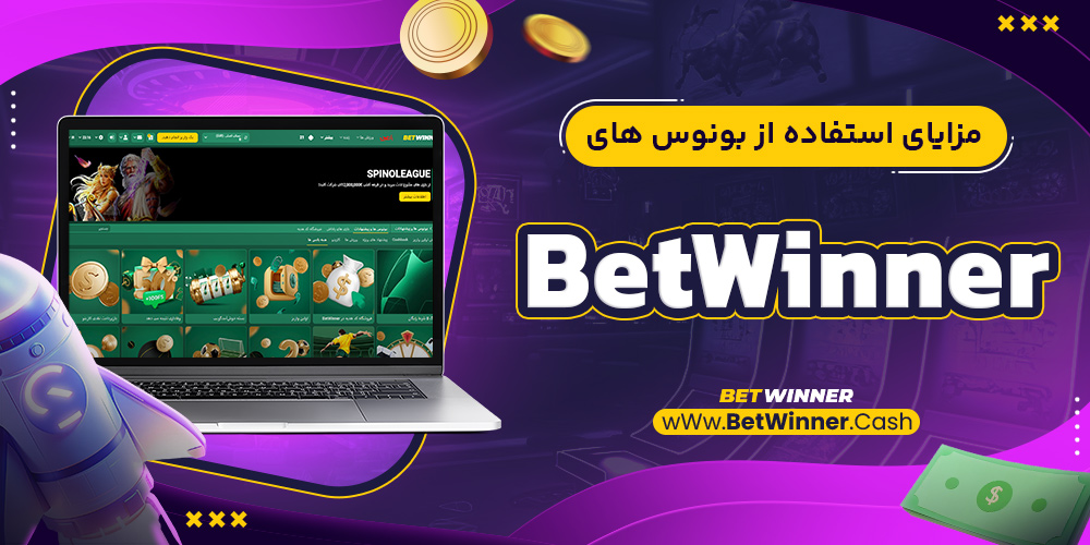 مزایای استفاده از بونوس های BetWinnet