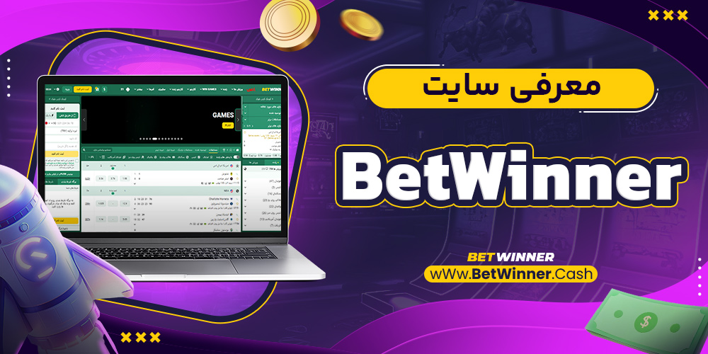 معرفی سایت Betwinner